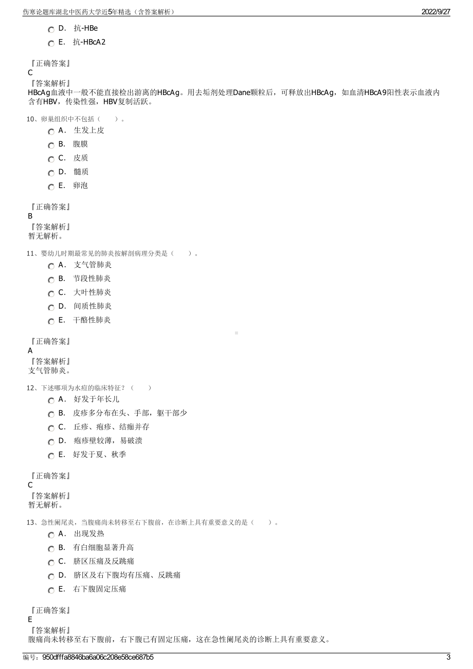 伤寒论题库湖北中医药大学近5年精选（含答案解析）.pdf_第3页