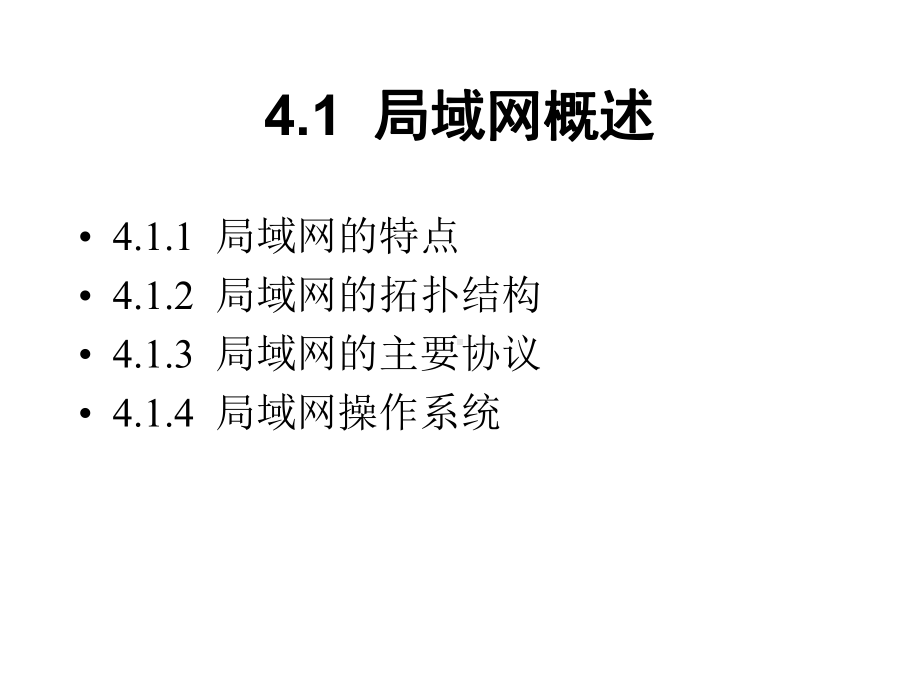 第四章计算机局域网课件.ppt_第2页