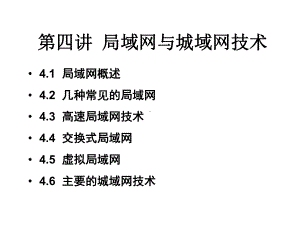 第四章计算机局域网课件.ppt