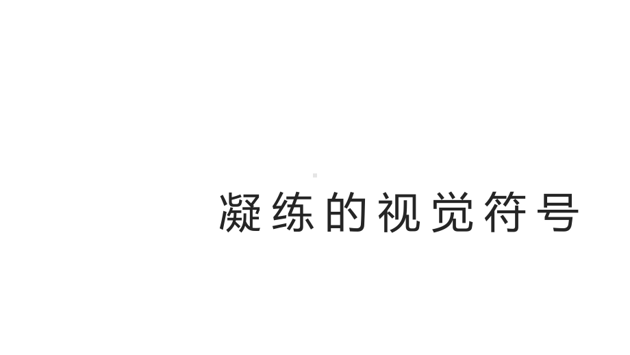 七年级美术下册《凝练的视觉符号》优质课件.pptx_第1页