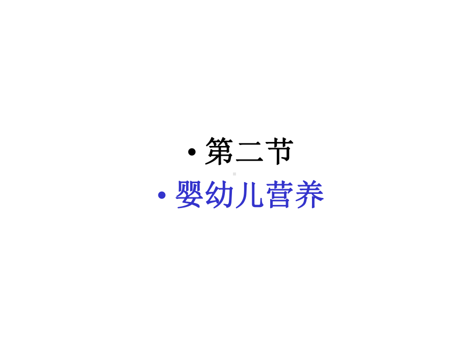 第二节婴幼儿营养课件.ppt_第1页