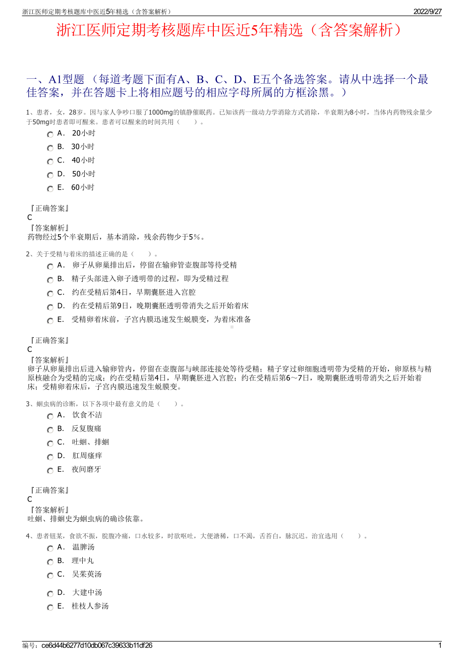 浙江医师定期考核题库中医近5年精选（含答案解析）.pdf_第1页