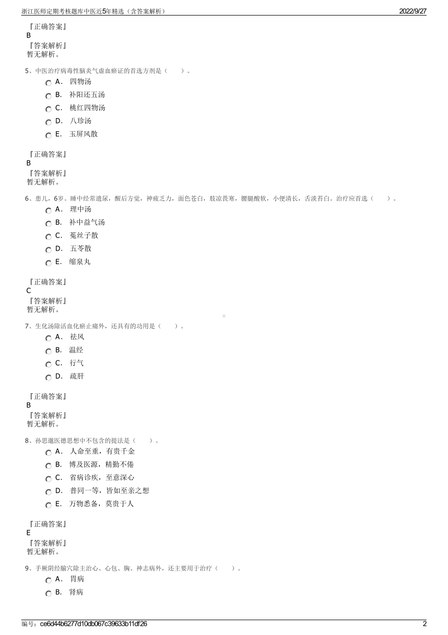 浙江医师定期考核题库中医近5年精选（含答案解析）.pdf_第2页