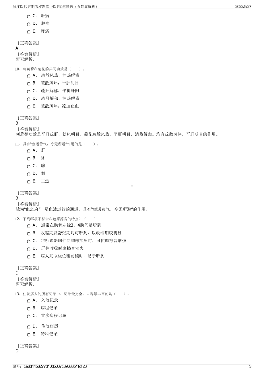 浙江医师定期考核题库中医近5年精选（含答案解析）.pdf_第3页