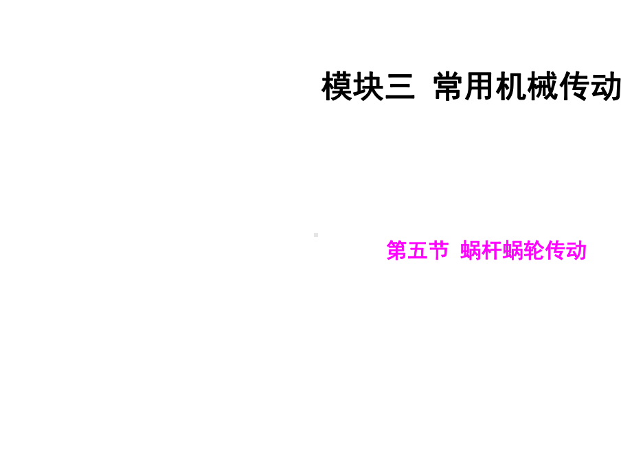 第五节蜗杆蜗轮传动课件.ppt_第1页