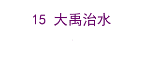 《大禹治水》人教版小学语文教学课件.pptx