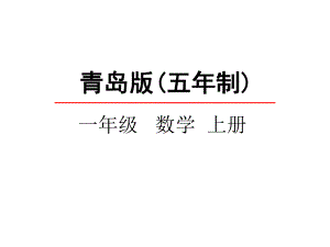 一年级上册数学课件1115的认识青岛版(五年制)(共21张).pptx