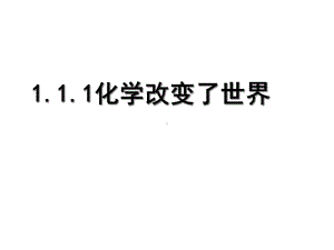 鲁教版111化学改变了世界课件.ppt