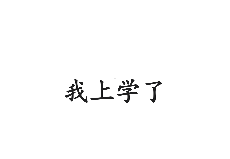 (公开课课件)一年级上册语文《我上学了》课件(共35张).ppt_第1页