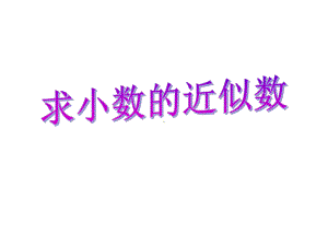 《求小数的近似数》优秀课件.ppt