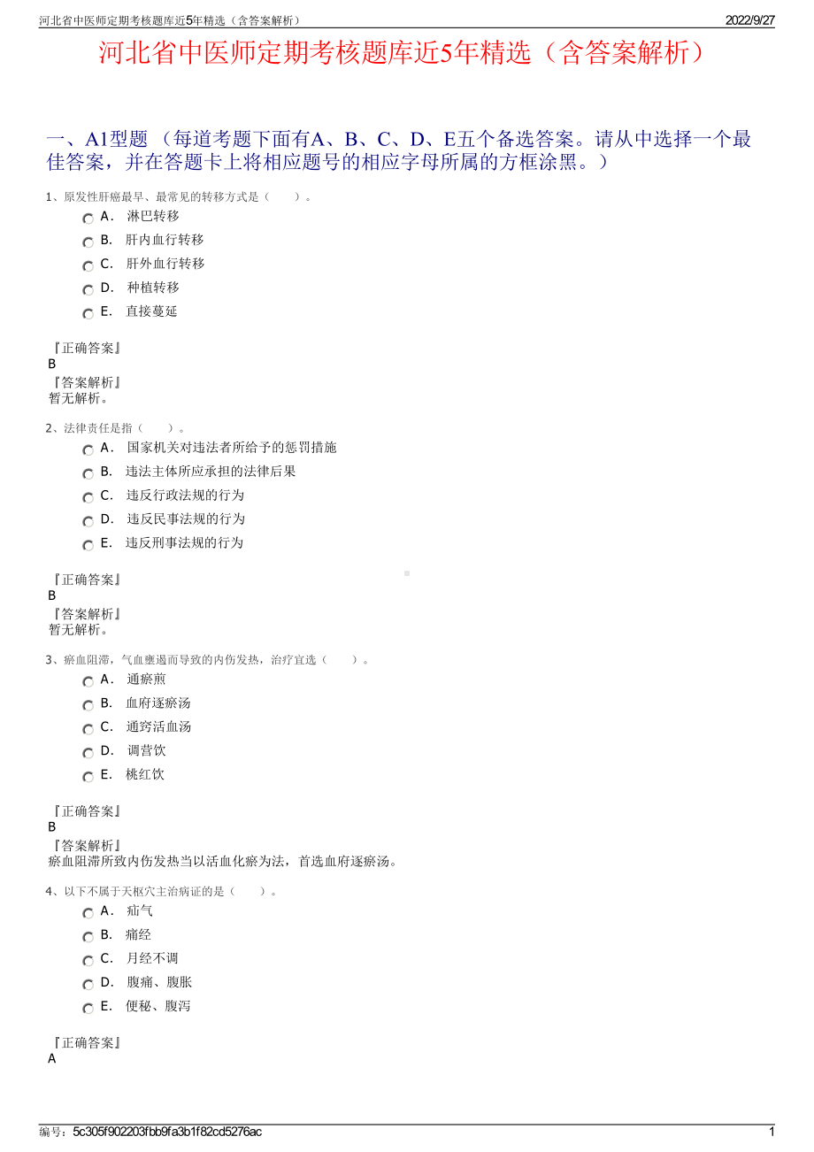 河北省中医师定期考核题库近5年精选（含答案解析）.pdf_第1页