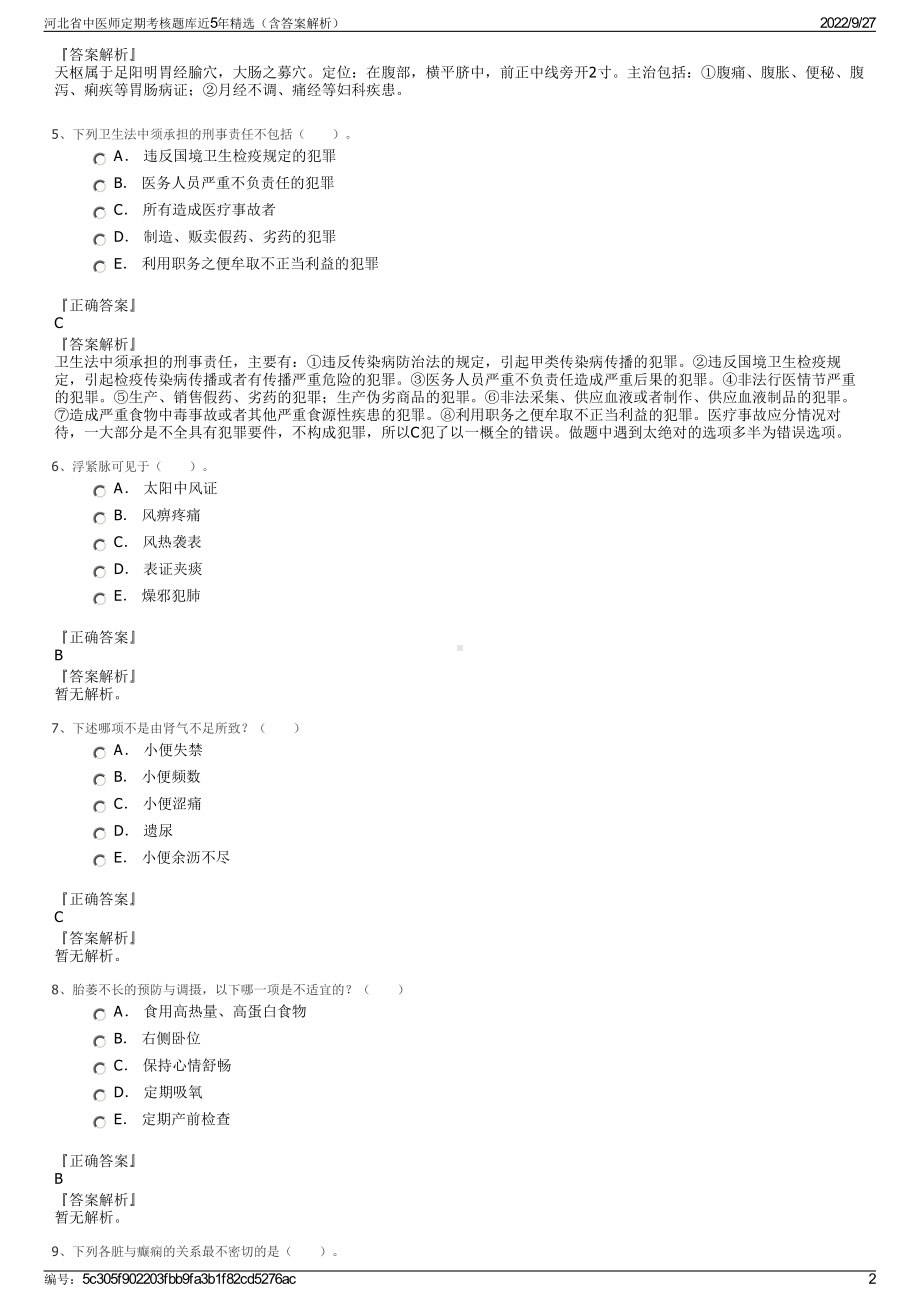 河北省中医师定期考核题库近5年精选（含答案解析）.pdf_第2页