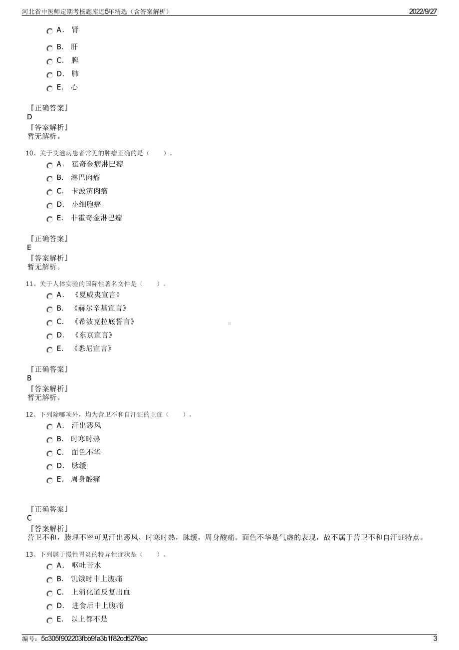 河北省中医师定期考核题库近5年精选（含答案解析）.pdf_第3页