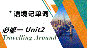 Unit2 Travelling around 语境记单词(ppt课件)--2022新人教版（2019）《高中英语》必修第一册.pptx