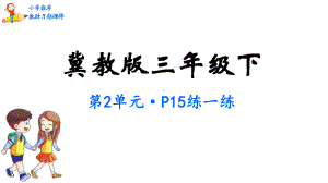 三年级数学下册教材习题课件第2单元两位数乘两位数冀教版.pptx