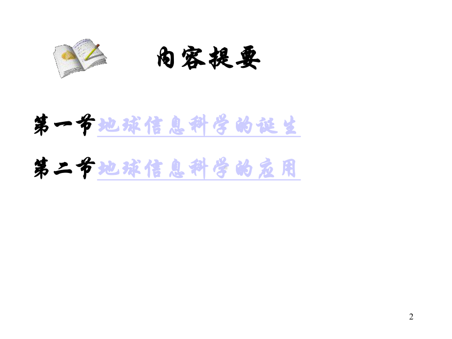 第2章地球信息科学的缘起发展及应用课件.ppt_第2页