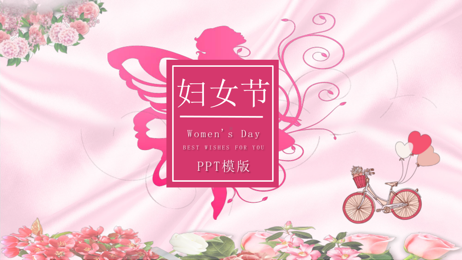 三八妇女节模版课件.pptx_第1页