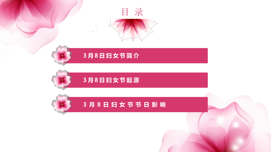 三八妇女节模版课件.pptx_第2页