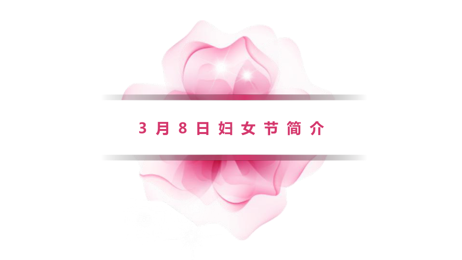 三八妇女节模版课件.pptx_第3页