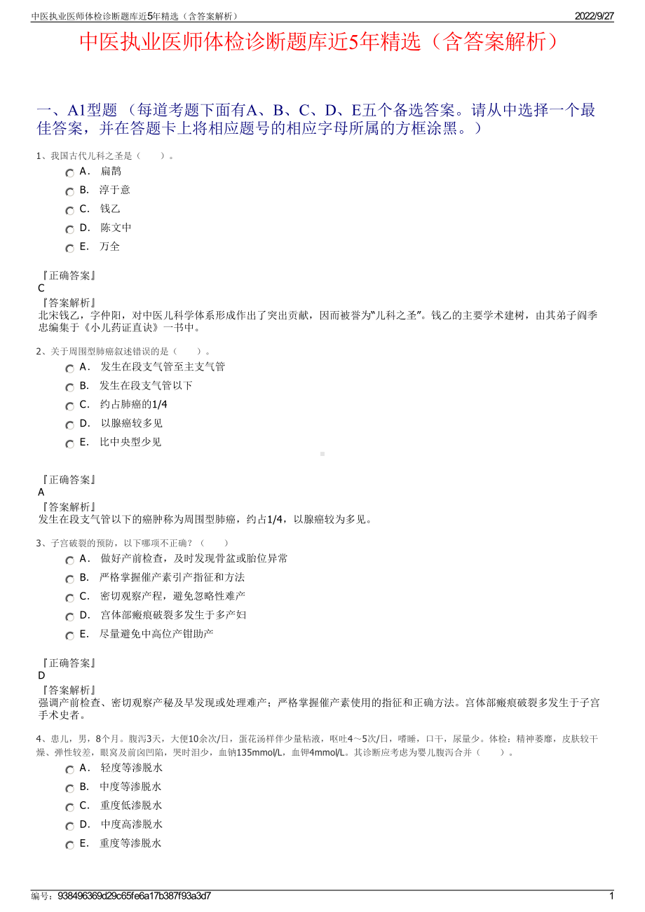 中医执业医师体检诊断题库近5年精选（含答案解析）.pdf_第1页