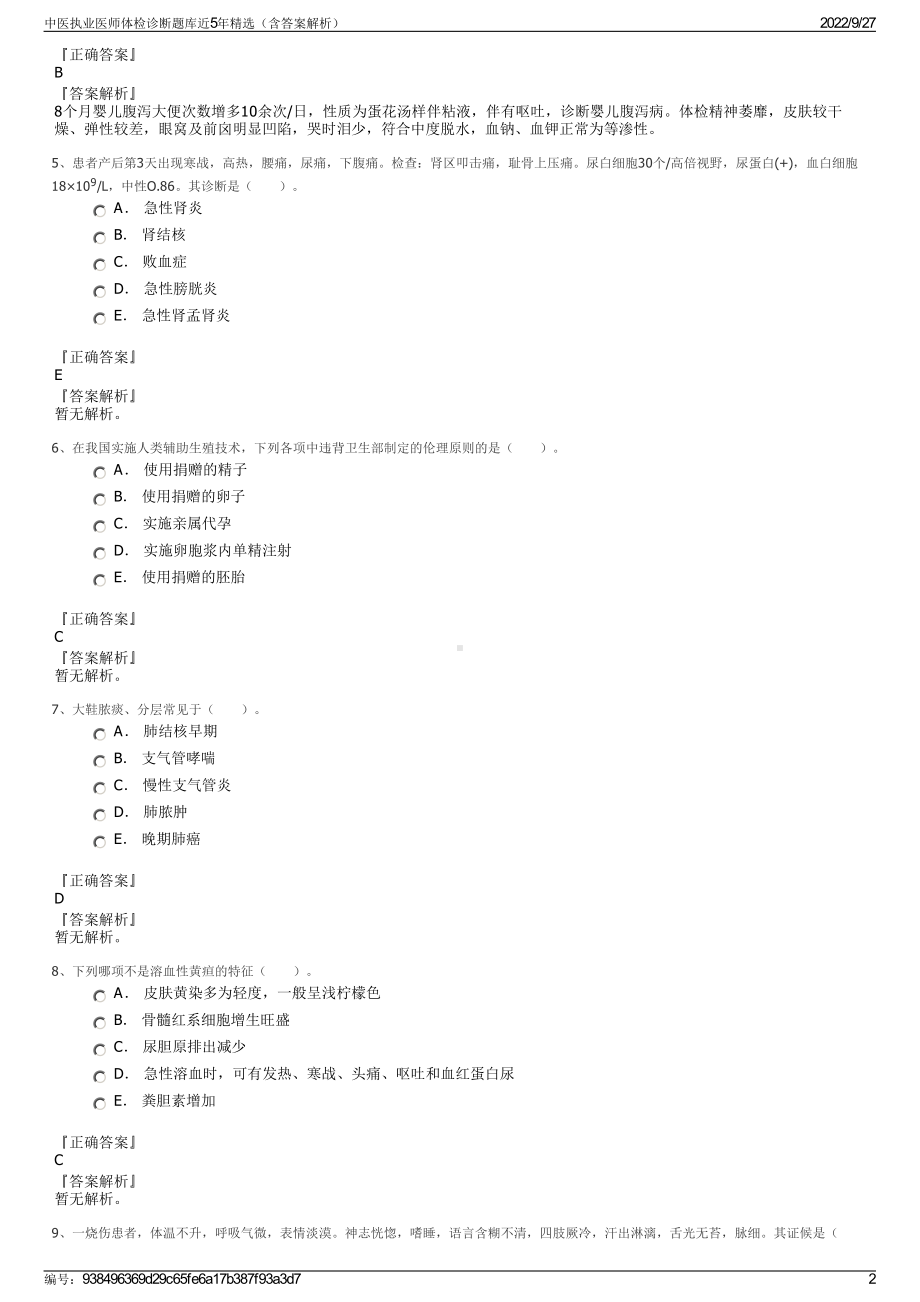 中医执业医师体检诊断题库近5年精选（含答案解析）.pdf_第2页