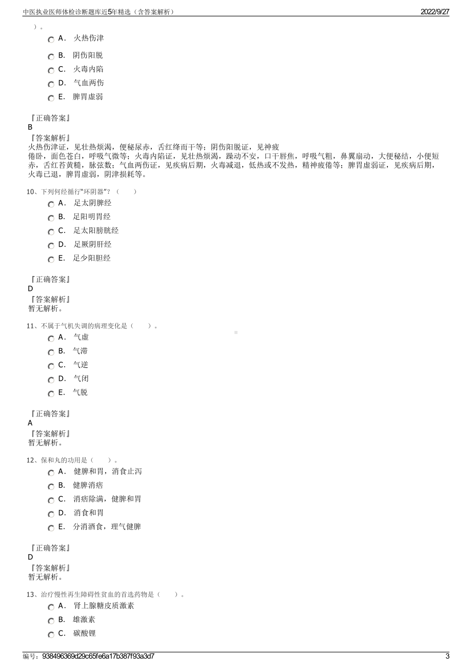 中医执业医师体检诊断题库近5年精选（含答案解析）.pdf_第3页