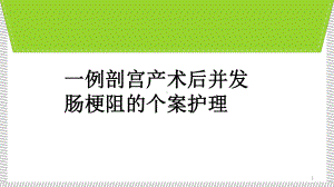 一例剖宫产术后并发肠梗阻个案护理课件.ppt