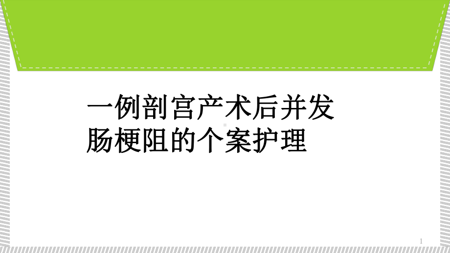 一例剖宫产术后并发肠梗阻个案护理课件.ppt_第1页