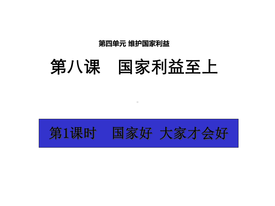 （优质课件）人教版《道德与法治》八年级上册第4单元第8课81国家好大家才会好.ppt_第1页