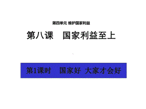 （优质课件）人教版《道德与法治》八年级上册第4单元第8课81国家好大家才会好.ppt