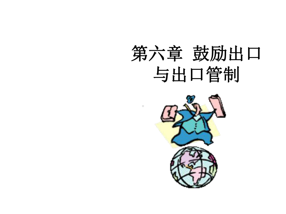 鼓励出口与出口管制84044课件.ppt_第1页