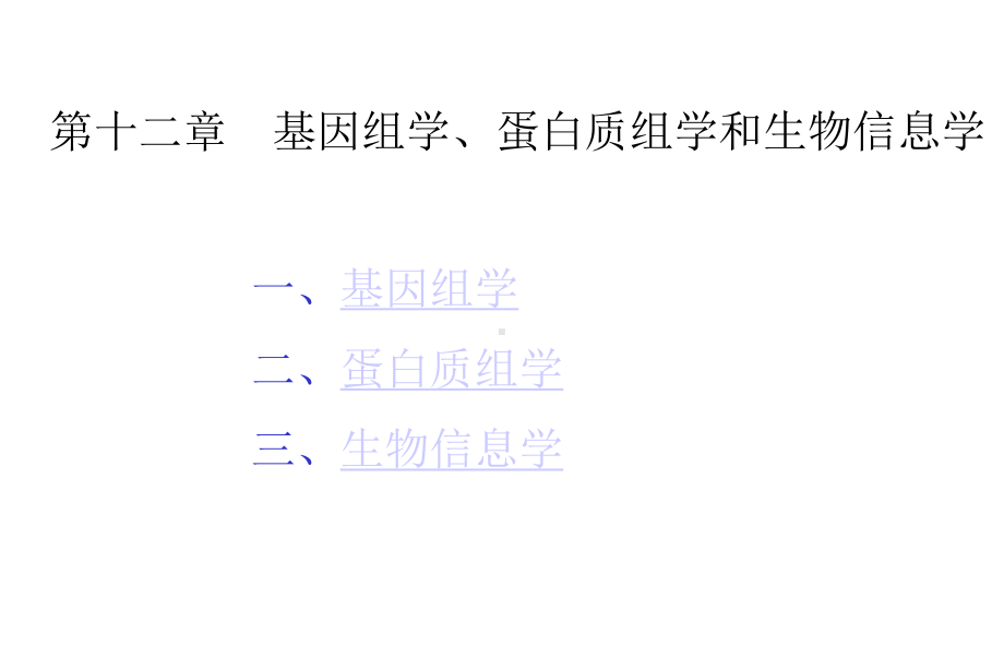 第十章基因组学、蛋白质组学和生物信息学课件.pptx_第1页