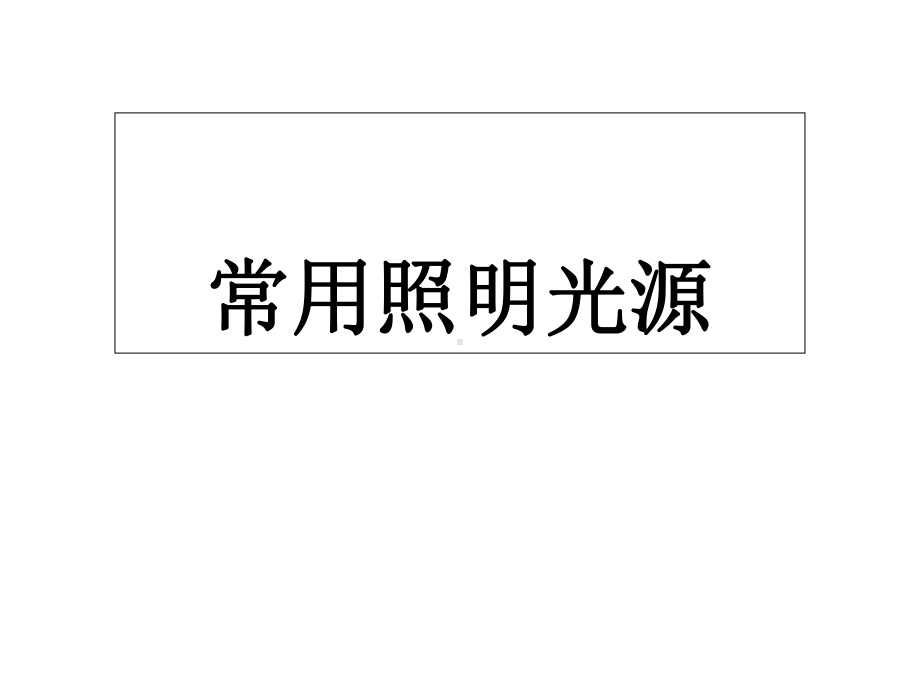 《常用照明光源》课件1.ppt_第1页