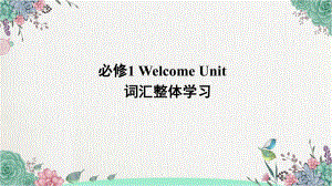 2022新人教版（2019）《高中英语》必修第一册Welcome Unit 词汇整体学习ppt课件.pptx