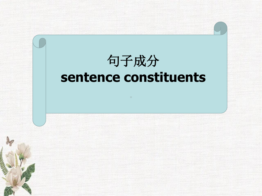 句子成分 (ppt课件)-2022新人教版（2019）《高中英语》必修第一册.pptx_第1页