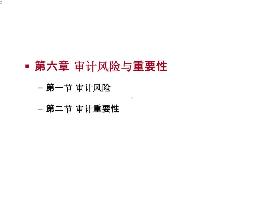 第六章审计风险与重要性课件.ppt_第2页