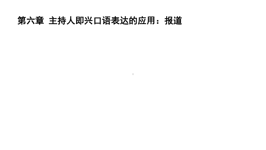 《主持人即兴口语》课件—06主持人即兴口语表达的应用：报道.pptx_第1页