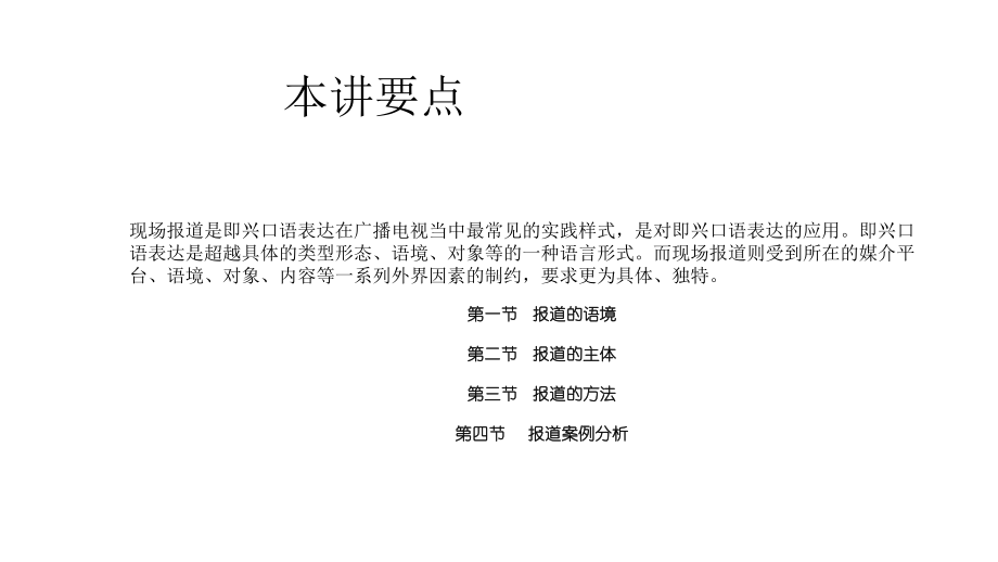 《主持人即兴口语》课件—06主持人即兴口语表达的应用：报道.pptx_第2页