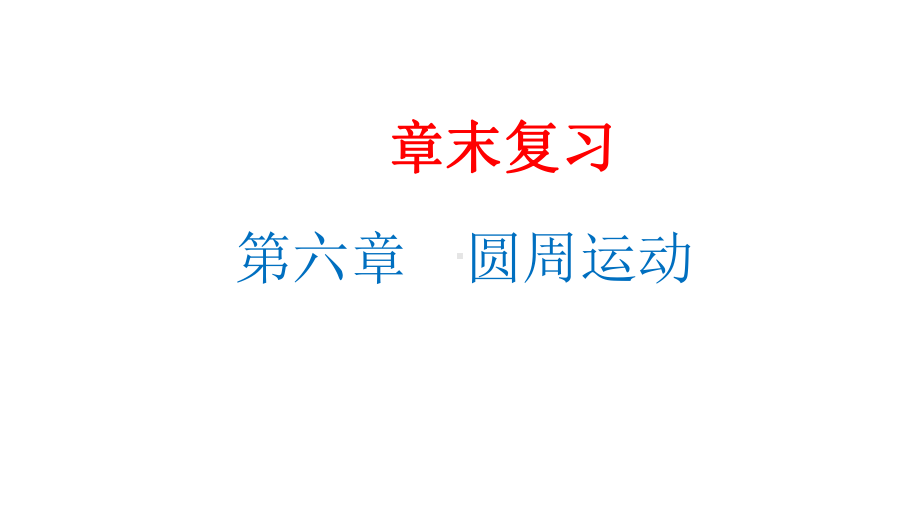 （新教材）第六章圆周运动章末复习课件人教版高中物理必修第二册(共34张).pptx_第1页