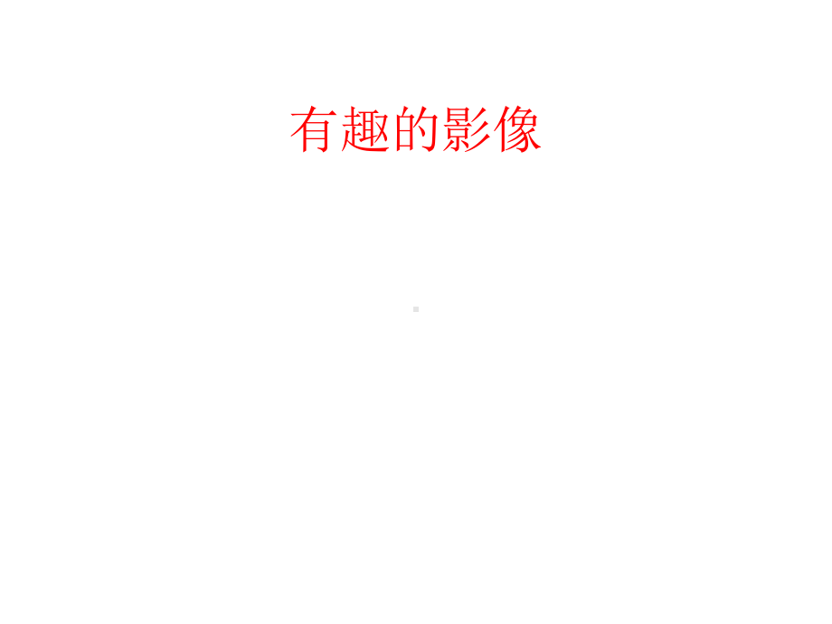 《有趣的影像》课件.ppt_第1页