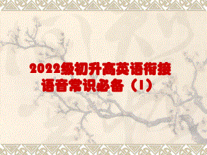 初高中衔接语音常识必备(ppt课件)-2022新人教版（2019）《高中英语》必修第一册.pptx