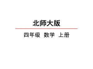 （精编北师大版）四年级数学上册《26角的度量(二)》课件.pptx