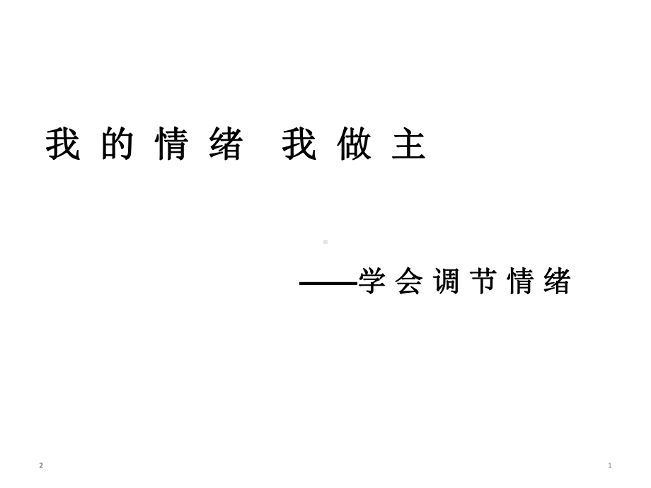 中学主题班会课件心理健康主题班会-多彩的情绪第四课我的情绪我做主.ppt_第1页