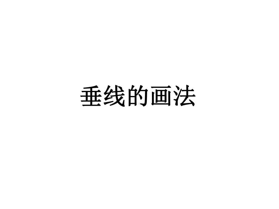 小学数学垂线课件.ppt_第2页