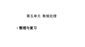 《第五单元数据处理整理与复习》示范教学课件（小学数学北师大版六年级上册）.pptx