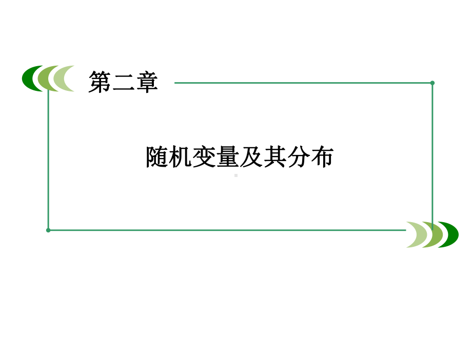 《211离散型随机变量》课件5优质公开课人教A版选修23.ppt_第1页