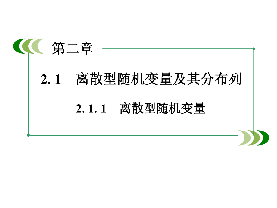 《211离散型随机变量》课件5优质公开课人教A版选修23.ppt_第2页