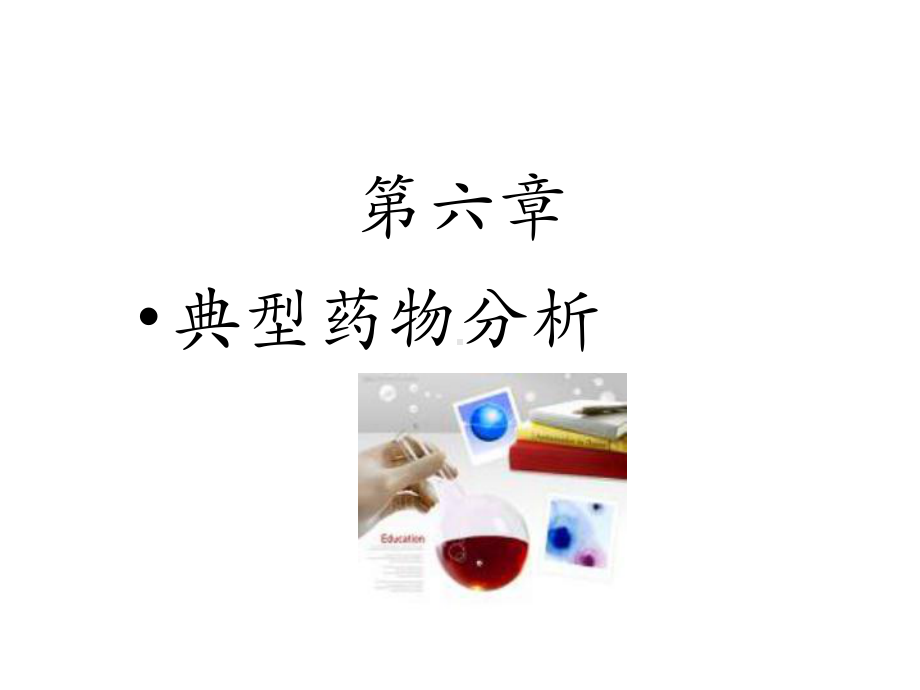 第三节磺胺类药物分析课件.ppt_第1页