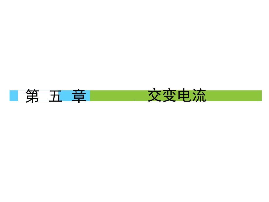 （教育课件）人教版高中物理选修3251《交变电流》课件.ppt_第1页