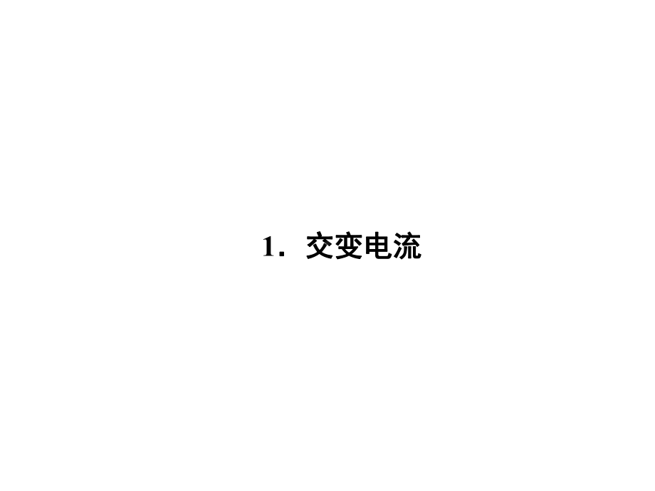 （教育课件）人教版高中物理选修3251《交变电流》课件.ppt_第2页